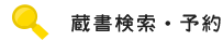 蔵書検索・予約