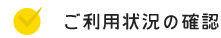 ご利用状況の確認