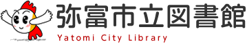 弥富市立図書館
