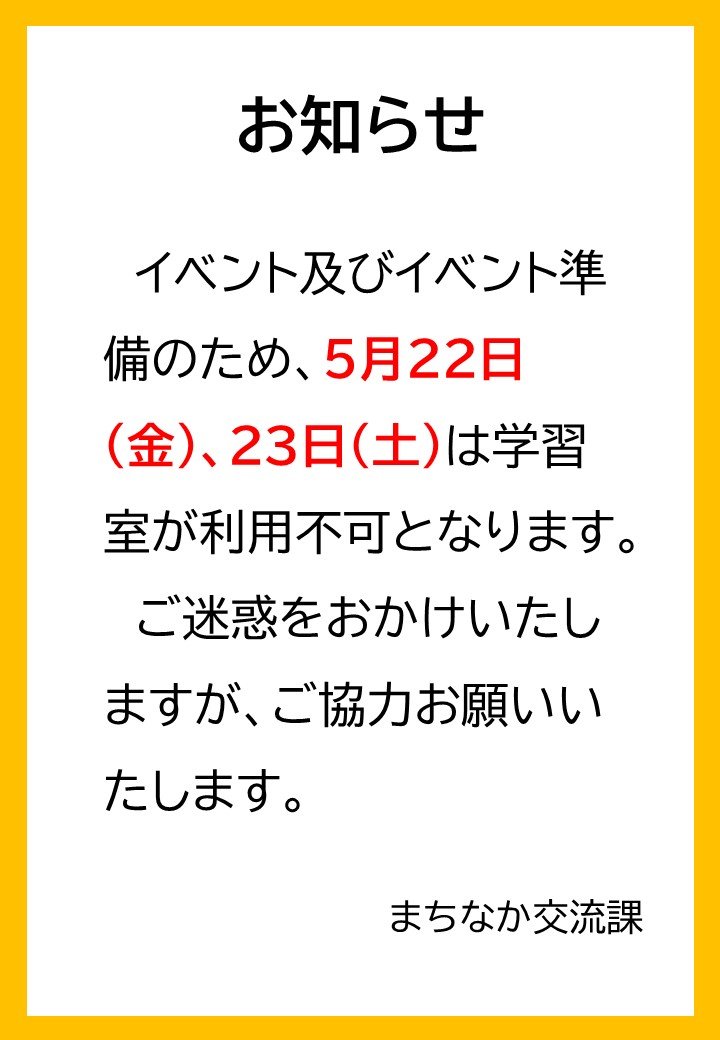 学習室利用中止（イベントのため）.jpg