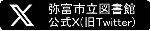 弥富市立図書館公式X（旧Twitter）